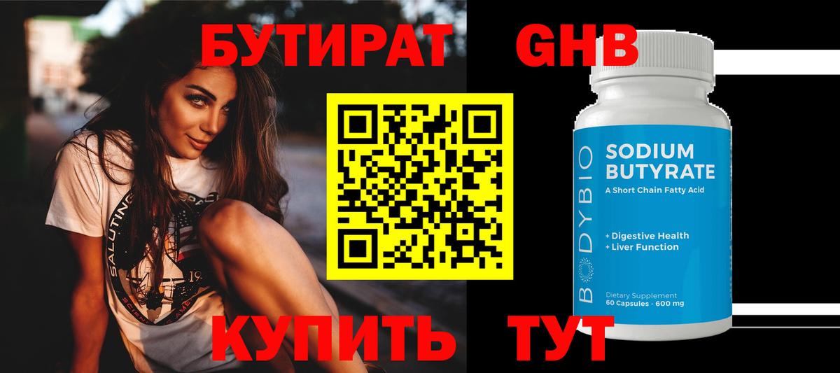 БУТИРАТ Butirat Киров
