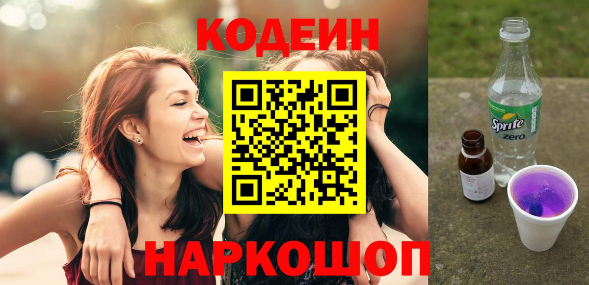 Кодеиновый сироп Lean Purple Drank  Вход с VPN  Codein напиток Lean (лин)  Киров 